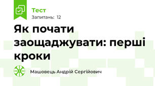 Як почати заощаджувати: перші кроки