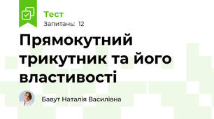 Прямокутний трикутник та його властивості