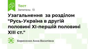 Узагальнення  за розділом "Русь-Україна в другій половині ХІ-першій половині ХІІІ ст."