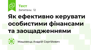 Як ефективно керувати особистими фінансами та заощадженнями