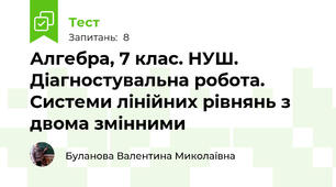 Алгебра, 7 клас. НУШ. Діагностувальна робота. Системи лінійних рівнянь з двома змінними