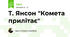 Т. Янсон "Комета прилітає"