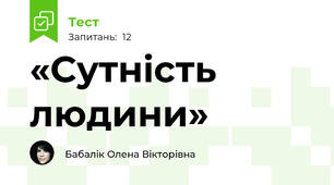 «Сутність людини»