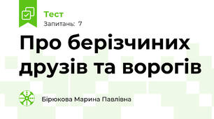 Про берізчиних друзів та ворогів