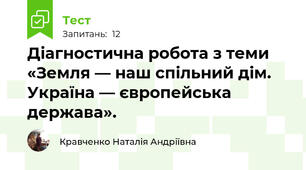 Діагностична робота з теми «Земля — наш спільний дім. Україна — європейська держава».
