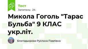 Микола Гоголь "Тарас Бульба" 9 КЛАС укр.літ.