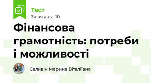 Фінансова грамотність: потреби і можливості