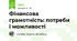 Фінансова грамотність: потреби і можливості
