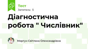 Діагностична робота " Числівник"