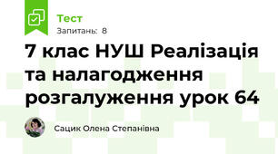 7 клас НУШ Реалізація та налагодження розгалуження урок 64 