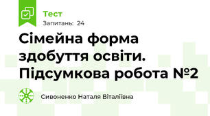 Сімейна форма здобуття освіти. Підсумкова робота №2