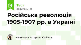 Російська революція 1905-1907 рр. в Україні