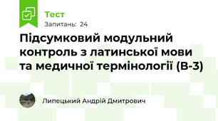 Підсумковий модульний контроль з латинської мови та медичної термінології (В-3)