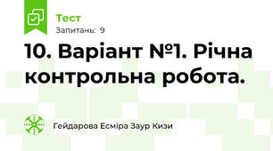 10. Варіант №1. Річна контрольна робота.