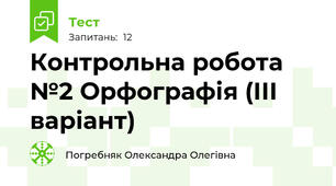 Контрольна робота №2 Орфографія (ІІІ варіант)