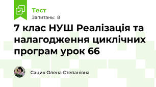7 клас НУШ Реалізація та налагодження циклічних програм урок 66