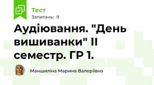Аудіювання. "День вишиванки" ІІ семестр. ГР 1.