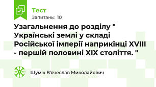 Узагальнення до розділу " Українські землі у складі Російської імперії наприкінці XVIII - першій половині XIX століття. "