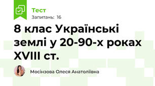 8 клас Українські землі у 20-90-х роках XVIII ст.