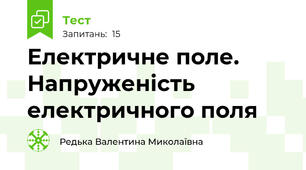  Електричне поле. Напруженість електричного поля
