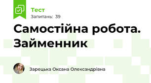 Самостійна робота. Займенник