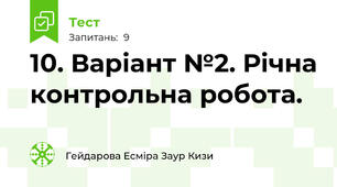 10. Варіант №2. Річна контрольна робота.