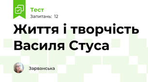 Життя і творчість Василя Стуса