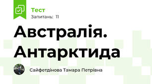Австралія. Антарктида