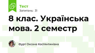 8 клас. Українська мова. 2 семестр