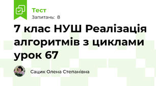 7 клас НУШ Реалізація алгоритмів з циклами урок 67