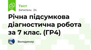 Річна підсумкова  діагностична робота за 7 клас. (ГР4)
