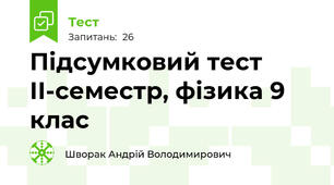 Підсумковий тест ІІ-семестр, фізика 9 клас