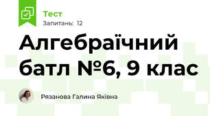 Алгебраїчний батл №6, 9 клас