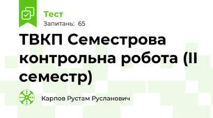 ТВКП Семестрова контрольна робота (II семестр)