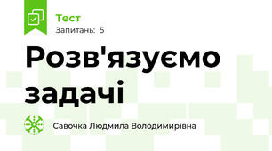 Розв'язуємо задачі