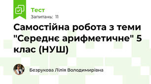 Самостійна робота з теми "Середнє арифметичне" 5 клас (НУШ)