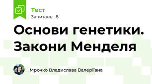 Основи генетики. Закони Менделя