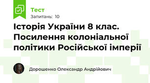 Історія України 8 клас. Посилення колоніальної політики Російської імперії 