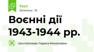 Воєнні дії 1943-1944 рр.