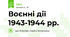 Воєнні дії 1943-1944 рр.