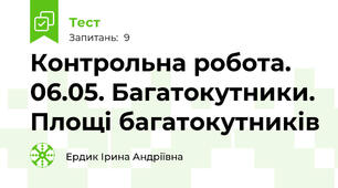 Контрольна робота. 06.05. Багатокутники. Площі багатокутників