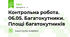 Контрольна робота. 06.05. Багатокутники. Площі багатокутників