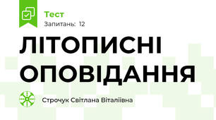 ЛІТОПИСНІ ОПОВІДАННЯ 