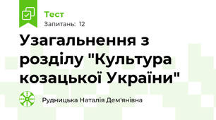 Узагальнення з розділу "Культура козацької України"