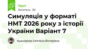 Симуляція у форматі НМТ 2026 року з історії України Варіант 7