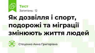 Як дозвілля і спорт, подорожі та міграції змінюють життя людей