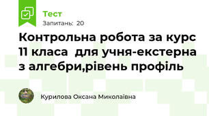 Контрольна робота за курс 11 класа  для учня-екстерна з алгебри,рівень профіль