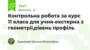 Контрольна робота за курс 11 класа для учня-екстерна з геометрії,рівень профіль