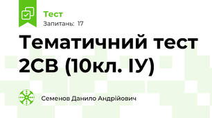 Тематичний тест 2СВ (10кл. ІУ)