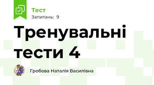Тренувальні тести 4